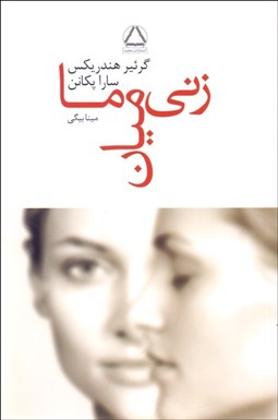 تصویر  زني ميان ما