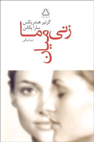 تصویر  زني ميان ما