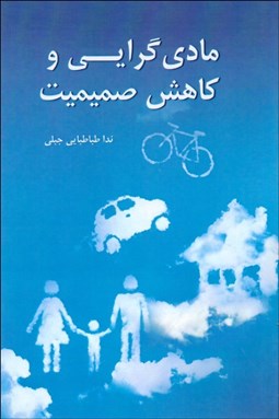 تصویر  مادي‌گرايي و كاهش صميميت