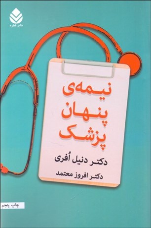 تصویر  نيمه‌ي پنهان پزشك