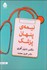 تصویر  نيمه‌ي پنهان پزشك