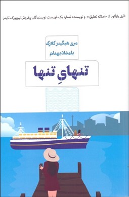 تصویر  تنهاي تنها