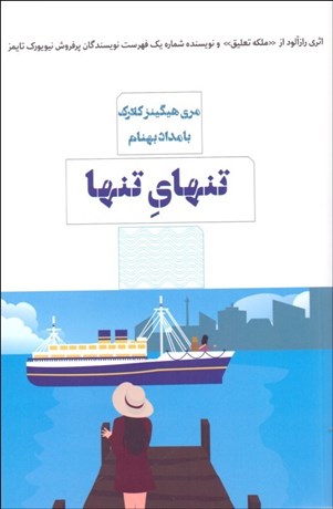 تصویر  تنهاي تنها