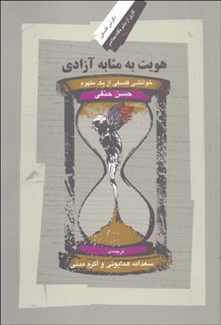 تصویر  هويت به مثابه آزادي (خوانشي فلسفي از يك مفهوم)