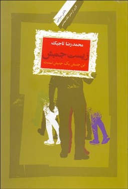 تصویر  زيست جنبش (اين جنبش يك جنبش نيست)