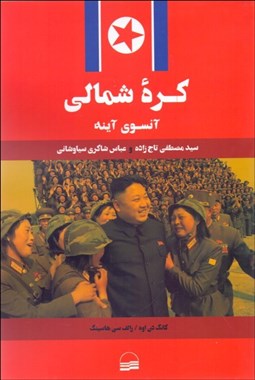 تصویر  كره شمالي (آن سوي آينه)