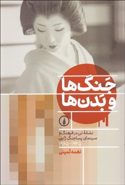 تصویر  جنگ‌ها و بدن‌ها (نشانه تن در فرهنگ و سينماي پساجنگ ژاپن 1945-1965)