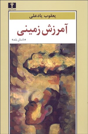 تصویر  آمرزش زميني