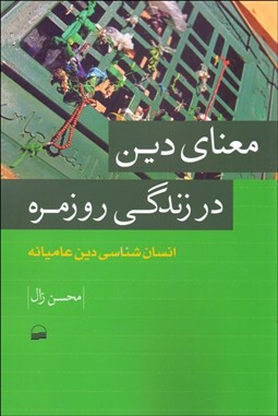 تصویر  معناي دين در زندگي روزمره (انسان‌شناسي دين عاميانه)
