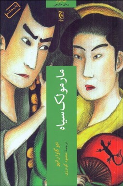 تصویر  مارمولك سياه