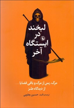 تصویر  لبخند در ايستگاه آخر