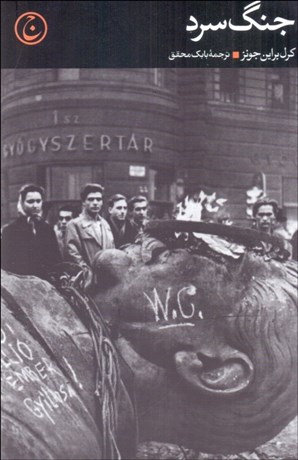 تصویر  جنگ سرد