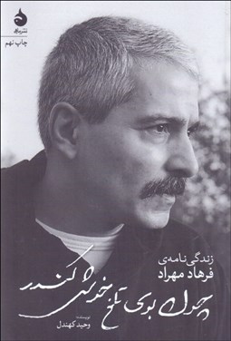 تصویر  چون بوي تلخ خوش كندر (زندگي‌نامه‌ي فرهاد مهراد)