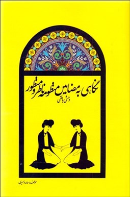 تصویر  نگاهي به مضامين منظومه ناظر و منظور وحشي بافقي