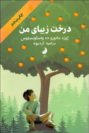 تصویر  درخت زيباي من