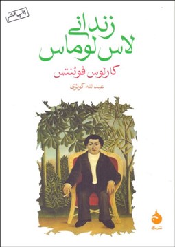 تصویر  زنداني لاس لوماس