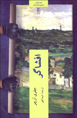 تصویر  افشاگر