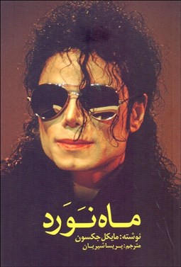 تصویر  ماه نورد