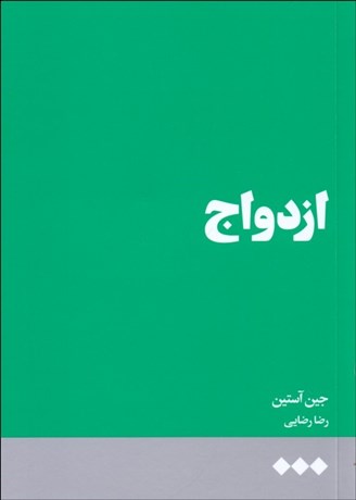 تصویر  ازدواج