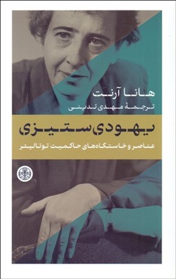 تصویر  يهودي‌ستيزي (عناصر و خاستگاه‌هاي حاكميت توتاليتر)