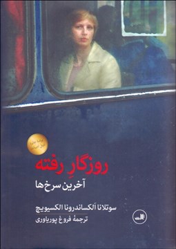 تصویر  روزگار رفته (آخرين سرخ‌ها)