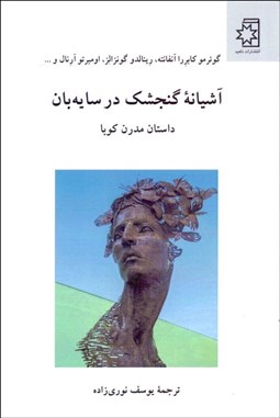 تصویر  آشيانه گنجشك در سايه‌بان (داستان مدرن كوبا)