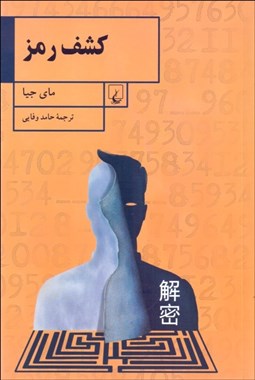 تصویر  كشف رمز (سرگذشت يك نابغه رياضي در سرويس اطلاعاتي چين)