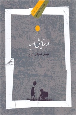 تصویر  در ستايش اميد