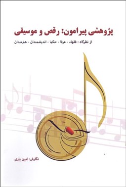 تصویر  پژوهشي پيرامون رقص و موسيقي (از نظرگاه فقها عرفا حكما انديشمندان هنرمندان)