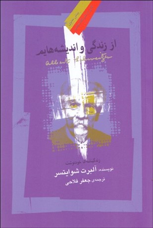 تصویر  از زندگي و انديشه‌هايم (زندگي‌نامه خودنوشت آلبرت شوايتسر)