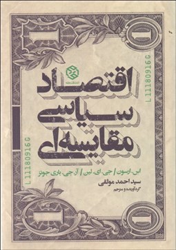 نمایش جزئیات برای اقتصاد سياسي مقايسهاي تصویر اقتصاد سياسي مقايسهاي