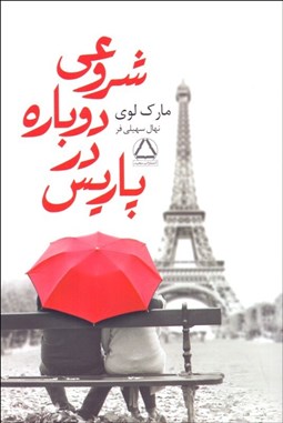 تصویر  شروعي دوباره در پاريس