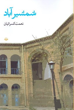 تصویر  شمشيرآباد