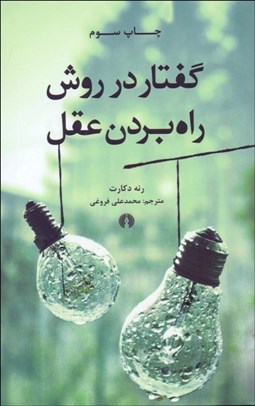 تصویر  گفتار در روش راه‌ بردن عقل