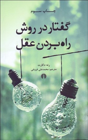 تصویر  گفتار در روش راه‌ بردن عقل