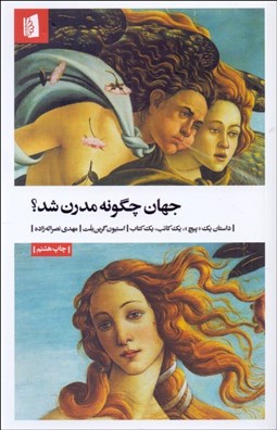 تصویر  جهان چگونه مدرن شد