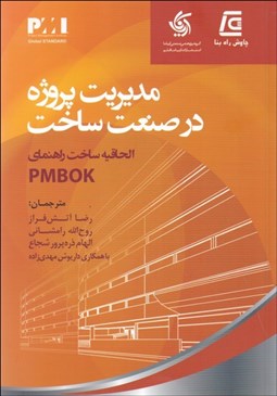 تصویر  مديريت پروژه در صنعت ساخت (الحاقيه ساخت راهنماي pmbok)