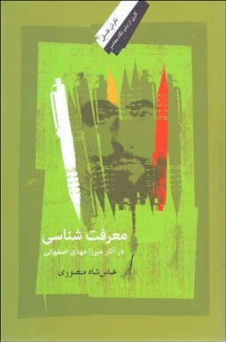 تصویر  معرفت‌شناسي در آثار ميرزا مهدي اصفهاني