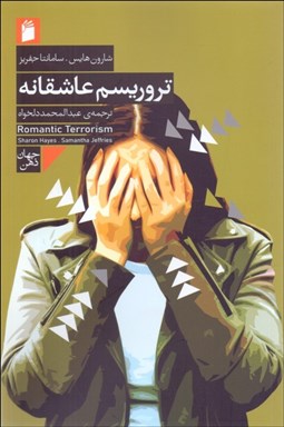 تصویر  تروريسم عاشقانه