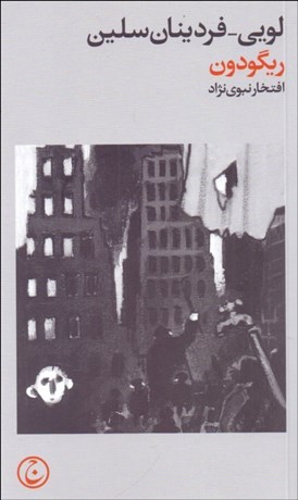 تصویر  ريگودون