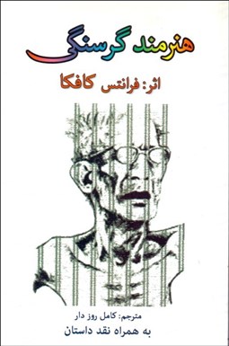 تصویر  هنرمند گرسنگي