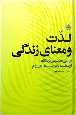 تصویر  لذت و معناي زندگي (بررسي تطبيقي ديدگاه ارسطو ابن سينا بنتام)