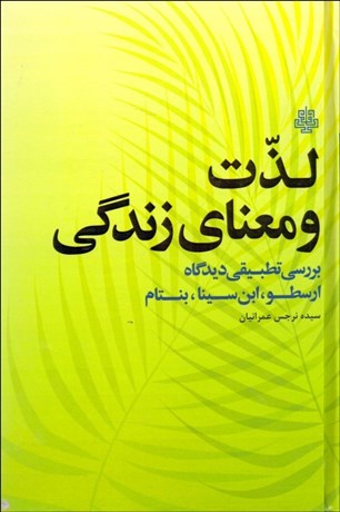 تصویر  لذت و معناي زندگي (بررسي تطبيقي ديدگاه ارسطو ابن سينا بنتام)