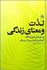 تصویر  لذت و معناي زندگي (بررسي تطبيقي ديدگاه ارسطو ابن سينا بنتام)
