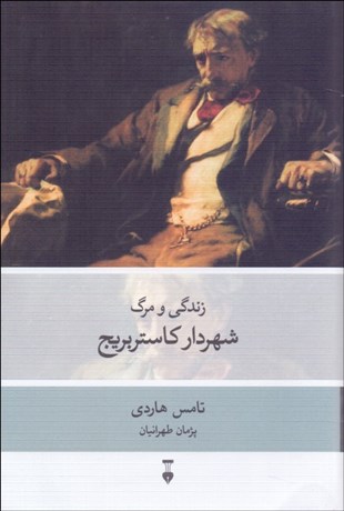 تصویر  زندگي و مرگ شهردار كاستربريج