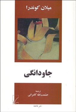 تصویر  جاودانگي