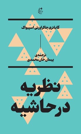 تصویر  نظريه در حاشيه