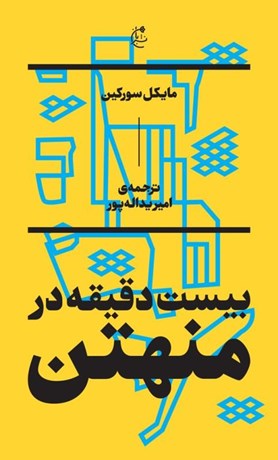 تصویر  بيست دقيقه در منهتن