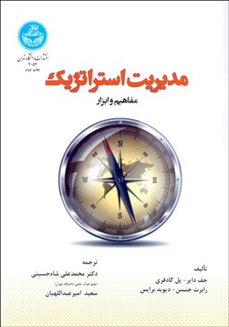 تصویر  مديريت استراتژيك (مفاهيم و ابزار)