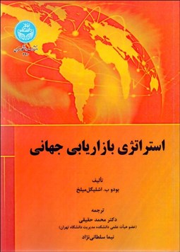 تصویر  استراتژي بازاريابي جهاني